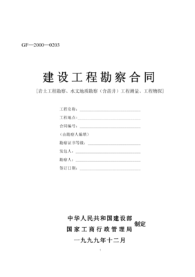建設(shè)工程勘察合同（示范文本一）