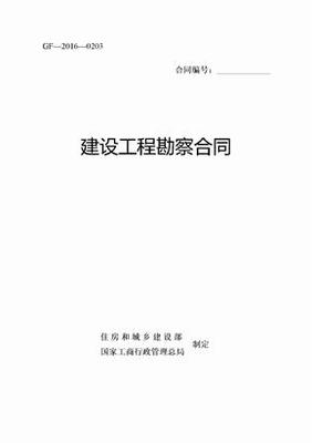 建設(shè)工程勘察合同（樣本）
