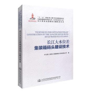 《長(zhǎng)江大水位差集裝箱碼頭建設(shè)技術(shù)》 黃金水道建設(shè)的關(guān)鍵支撐