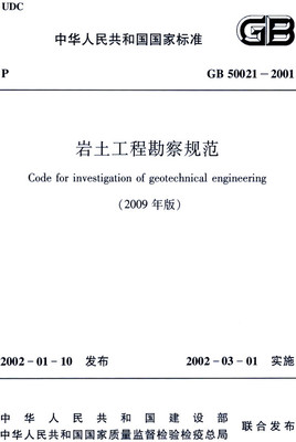 《巖土工程勘察規(guī)范(2009年版)》解讀與應(yīng)用要點(diǎn)