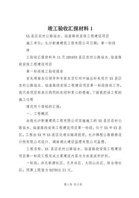 建設(shè)工程勘察竣工驗收匯報材料（存儲版）