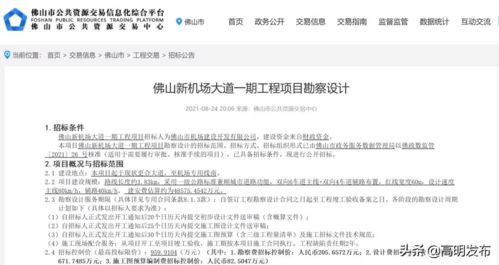 佛山新機場大道一期工程勘察設(shè)計啟動招標，標志性進展助力區(qū)域交通升級