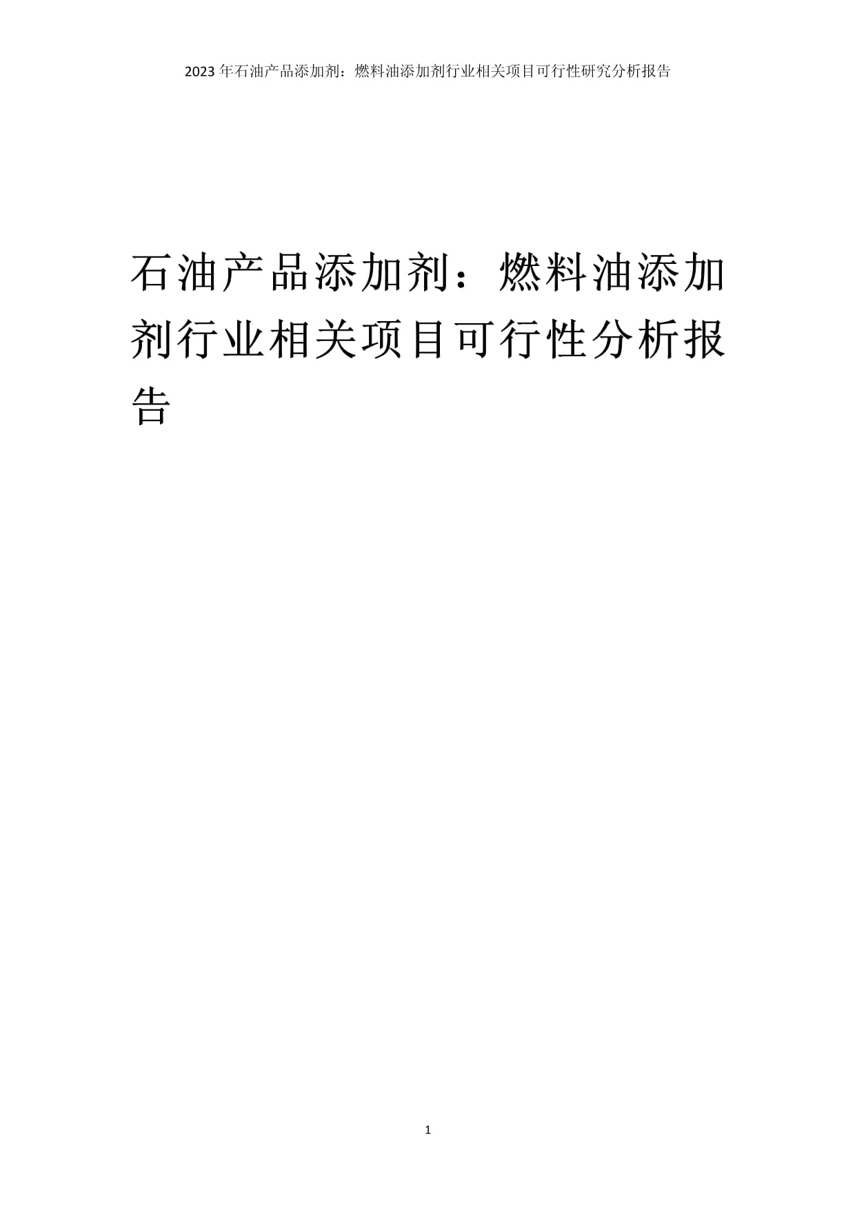 燃料油添加劑行業(yè)項目可行性研究分析報告