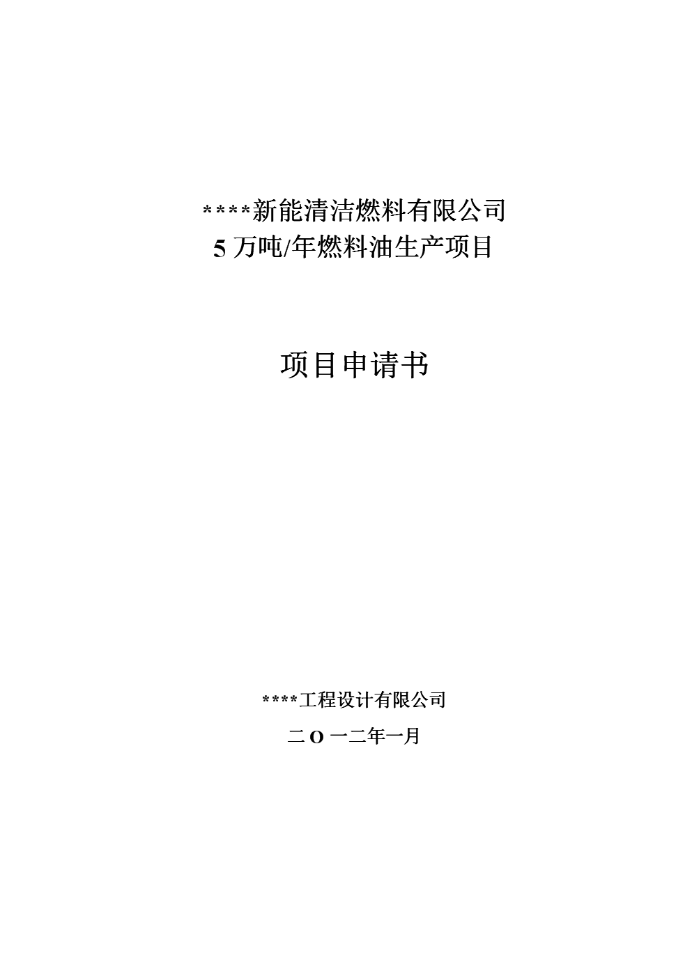 年5萬噸燃料油生產(chǎn)項目投資可行性論證報告